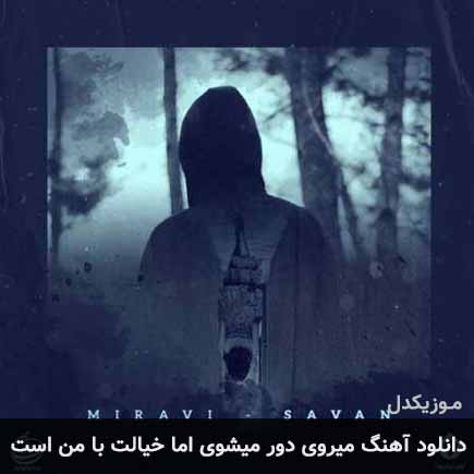 دانلود اهنگ میروى دور میشوى اما خیالت با من است ساوان